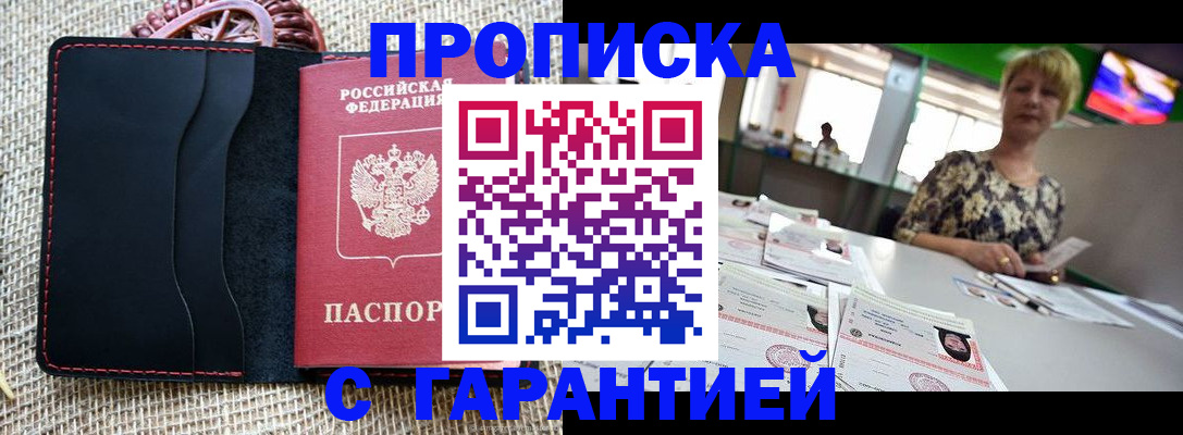 постоянная прописка по договору в Джанкое